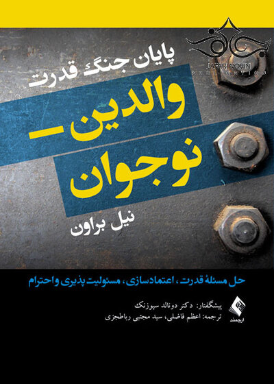 پایان جنگ قدرت والدین نوجوان