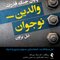 پایان جنگ قدرت والدین نوجوان