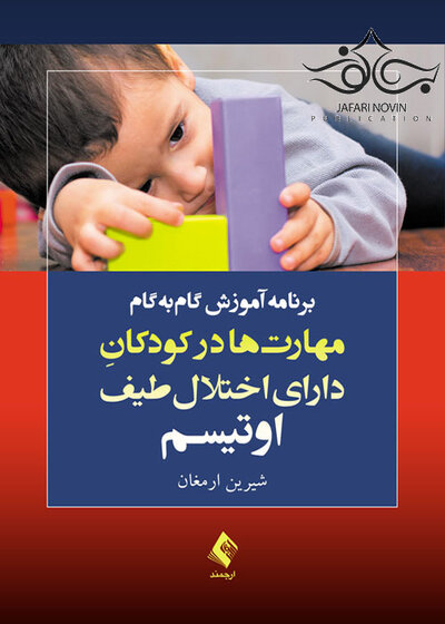 برنامه عملی تقویت کفایت اجتماعی نوجوانان دارای اوتیسم