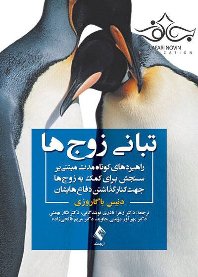 تبانی زوج ها راهبردهای کوتاه مدت مبتنی بر سنجش برای کمک به زوج ها جهت کنار گذاشتن