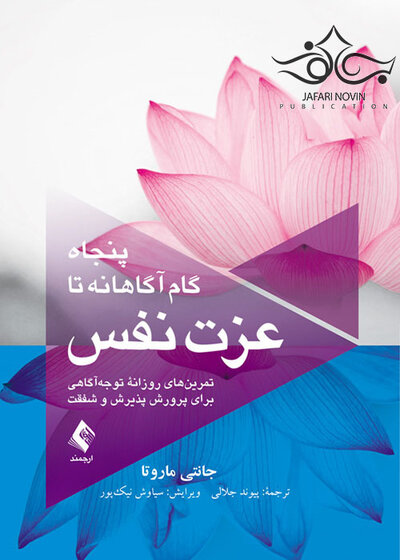 پنجاه گام آگاهانه تا عزت نفس