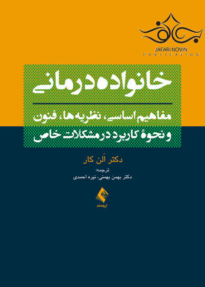 خانواده  درمانی مفاهیم اساسی نظریه ها فنون و نحوه کاربرد در مشکلات خاص