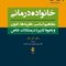 خانواده  درمانی مفاهیم اساسی نظریه ها فنون و نحوه کاربرد در مشکلات خاص