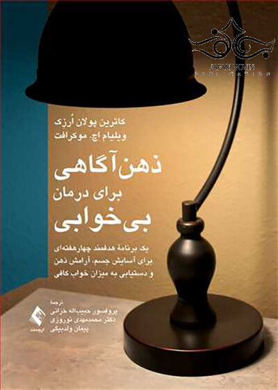 ذهن آگاهی برای درمان بی خوابی