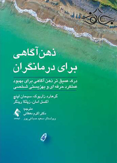 ذهن آگاهی برای درمانگران