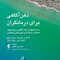 ذهن آگاهی برای درمانگران