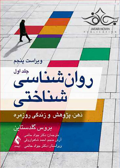روان شناسی شناختی جلد1