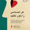 هر احساسی را باور نکنید