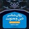روان شناسی دین و معنویت