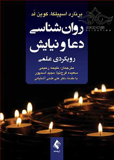 روان شناسی دعا و نیایش رویکردی علمی