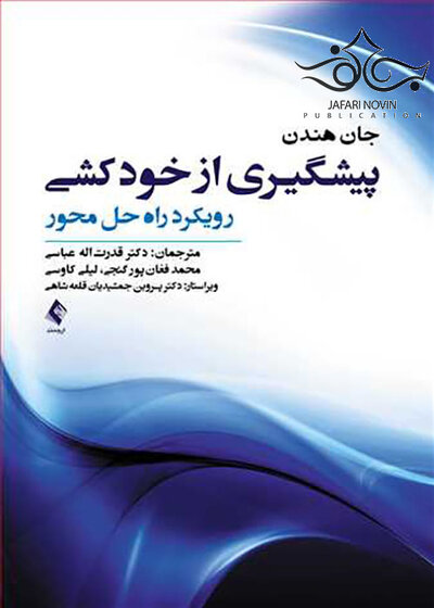 پیشگیری از خودکشی رویکرد راه حل محور