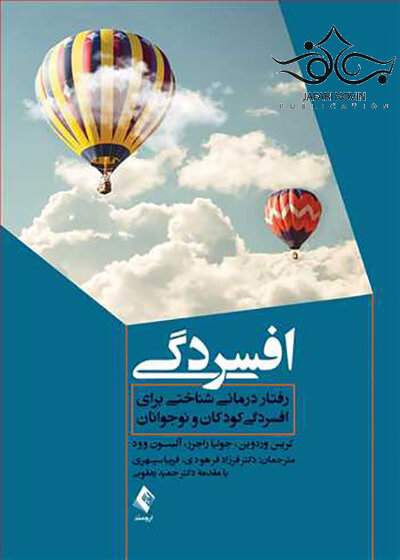 افسردگی رفتار درمانی شناختی برای افسردگی کودکان و نوجوانان