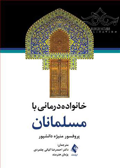 خانواده درمانی با مسلمانان