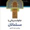 خانواده درمانی با مسلمانان