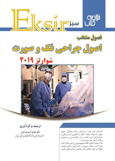 Eksir اکسیر سبز خلاصه فصول منتخب اصول جراحی فک و صورت شوارتز 2019