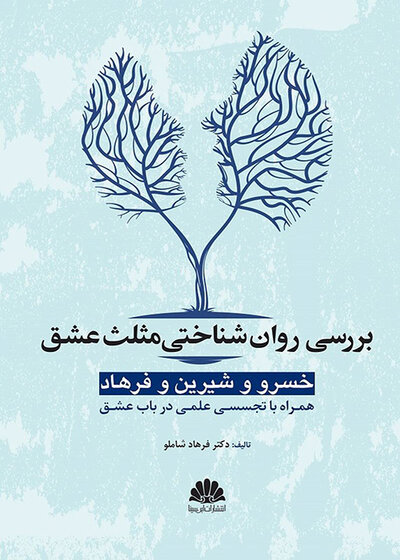 بررسی روان شناختی مثلث عشق خسرو و شیرین و فرهاد