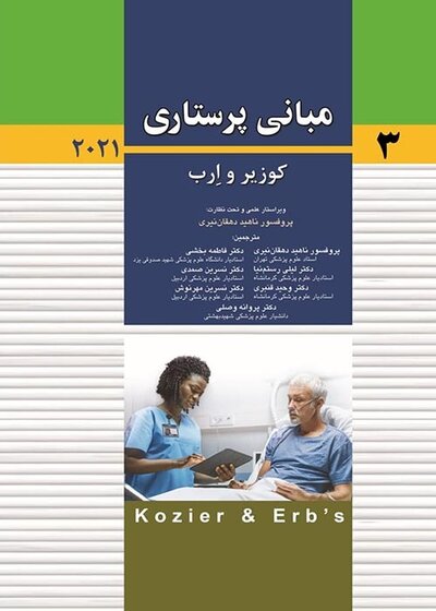 مبانی پرستاری کوزیر و ارب 2021  جلد سوم