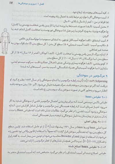 تکنیک های بالینی یافته ها و تحقیقات جدیدی در زخم های سوختگی عفونت و مدیریت زخم