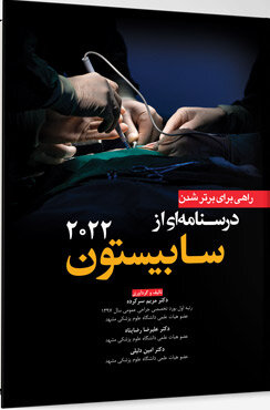 راهی برای برتر شدن درسنامه  ای از سابیستون 2022