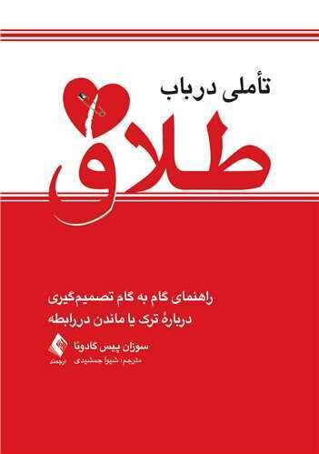 تأملی در باب طلاق