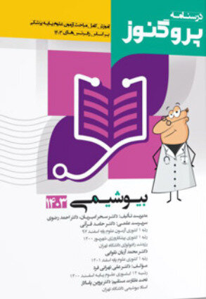درسنامه پزشکی پروگنوز بیوشیمی 1403
