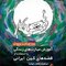 آموزش مهارت های زندگی با استفاده از قصه های کهن ایرانی