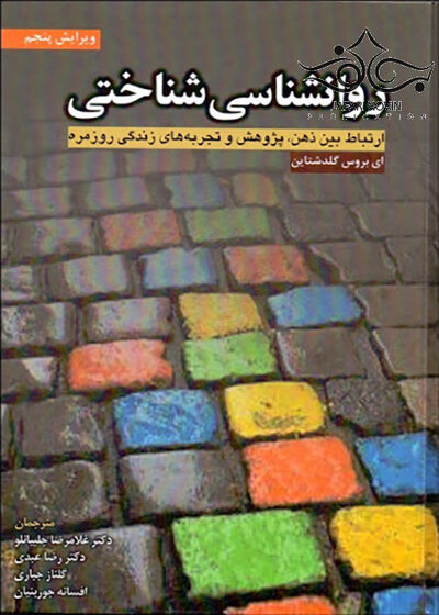روانشناسی شناختی ارتباط بین ذهن پژوهش و تجربه های زندگی روزمره