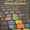 روانشناسی شناختی ارتباط بین ذهن پژوهش و تجربه های زندگی روزمره