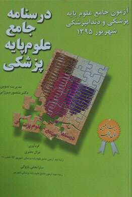 آزمون جامع علوم پایه داروسازی شهریور1395