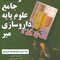 آزمون جامع علوم پایه داروسازی شهریور1395