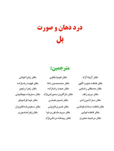 درد دهان و صورت بل