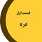 درد دهان و صورت بل