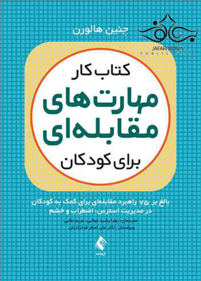 کتاب کار مهارت های مقابله ای برای کودکان