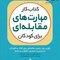 کتاب کار مهارت های مقابله ای برای کودکان