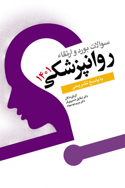سوالات بورد و ارتقاء روانپزشکی 1401
