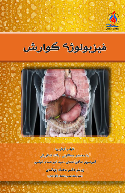 فیزیولوژی گوارش