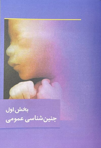 جنین شناسی پزشکی لانگمن 2023