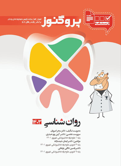 درسنامه دندان پزشکی پروگنوز روان شناسی 1403
