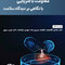 مکانیسم های مقاومت باکتریایی با نگاهی بر دیدگاه سلامت