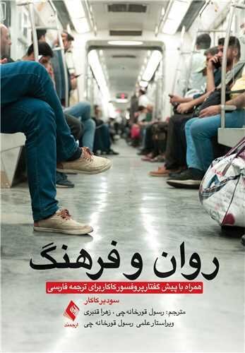 روان و فرهنگ
