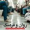 روان و فرهنگ