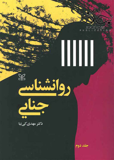 روان شناسی جنایی جلد2