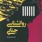 روان شناسی جنایی جلد2