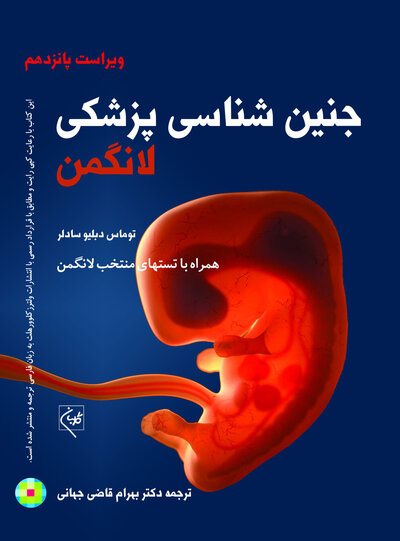 جنین شناسی پزشکی لانگمن 2024