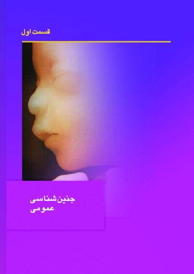 جنین شناسی پزشکی لانگمن 2024