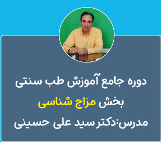 دوره جامع آموزش مزاج شناسی