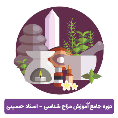 دوره جامع آموزش مزاج شناسی