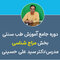 دوره جامع آموزش مزاج شناسی