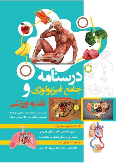 درسنامه جامع فیزیولوژی و تغذیه ورزشی