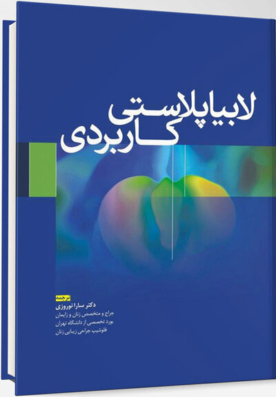لابیاپلاستی کاربردی